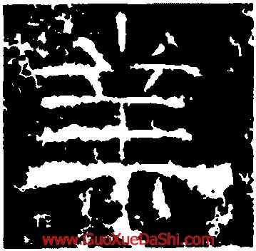 業,王舍人碑,書法字典